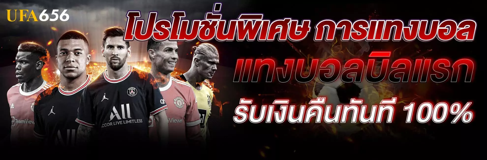 โปรโมชั่นพิเศษ การแทงบอล