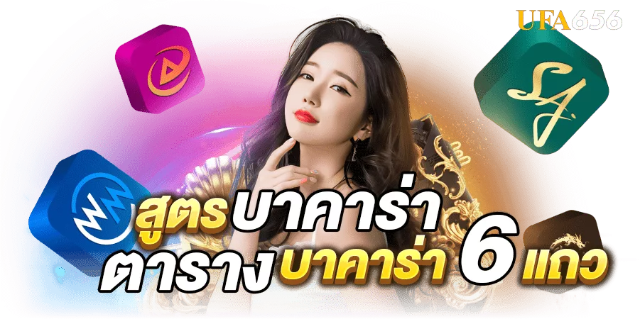 สูตรบาคาร่า ตารางบาคาร่า 6 แถว