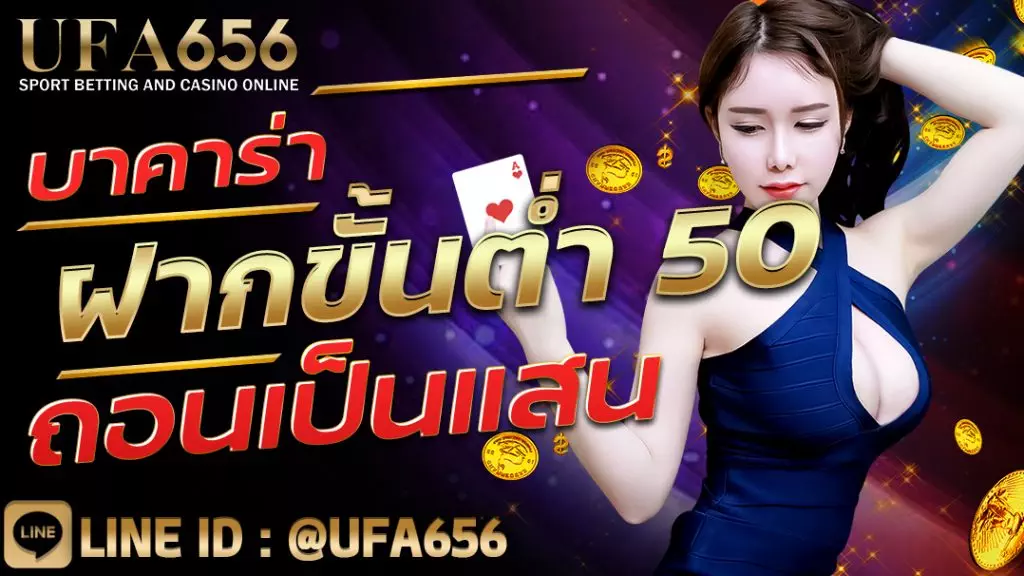 บาคาร่าขั้นต่ำ-50