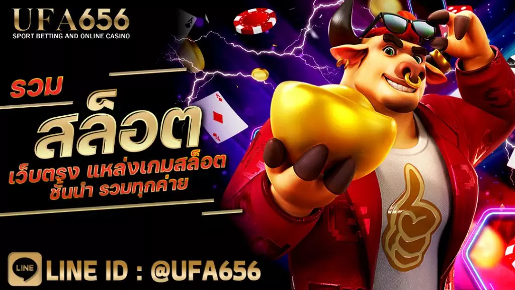 รวมสล็อตเว็บตรง แหล่งเกมสล็อตชั้นนำ รวมทุกค่าย