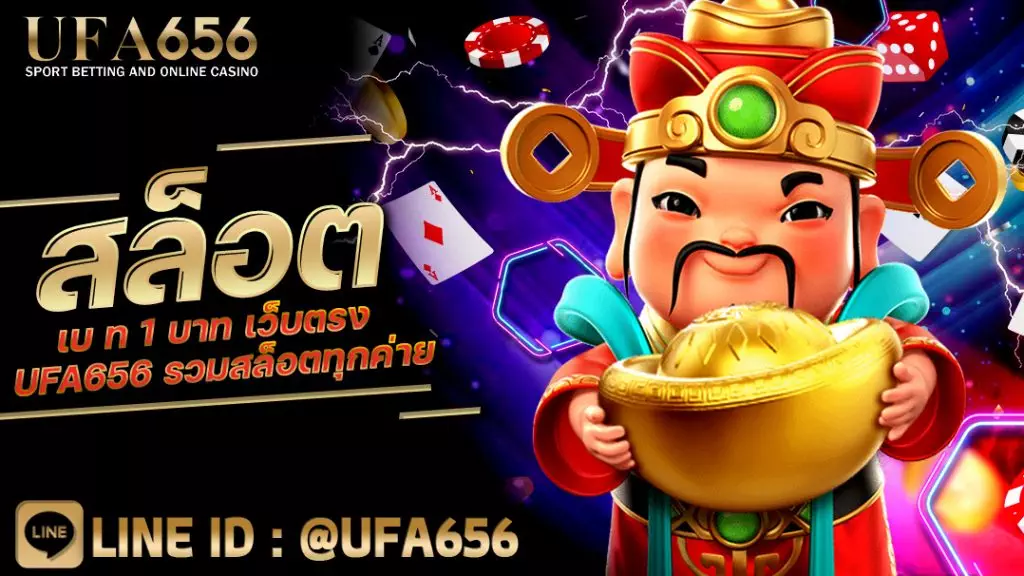 สล็อตเบท 1 บาท เว็บตรง UFA656 รวมสล็อตทุกค่าย