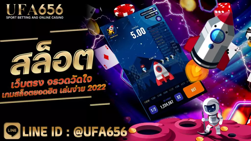 สล็อตเว็บตรง จรวดวัดใจ เกมสล็อตยอดฮิต เล่นง่าย 2022