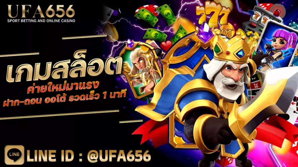 เกมสล็อตค่ายใหม่มาแรง ฝาก-ถอน ระบบAuto เว็บตรง100%