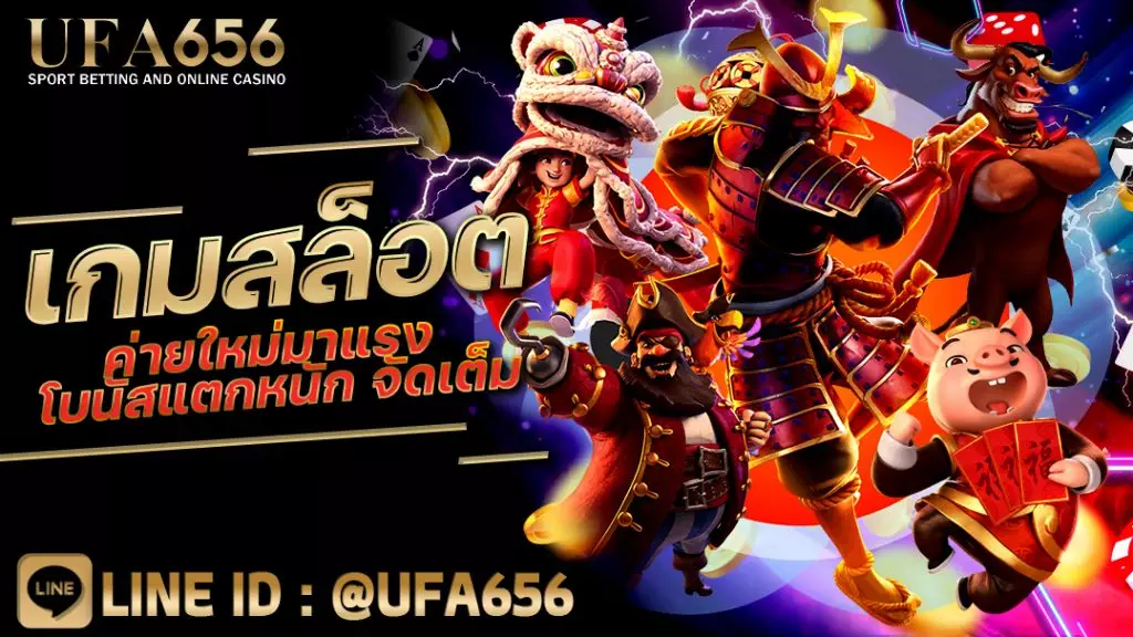 เกมสล็อตค่ายใหม่มาแรง โบนัสแตกหนัก จัดเต็ม