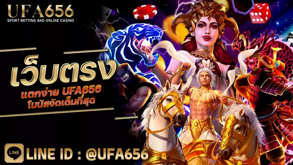 เว็บตรง แตกง่าย UFA656 โบนัสจัดเต็มที่สุด