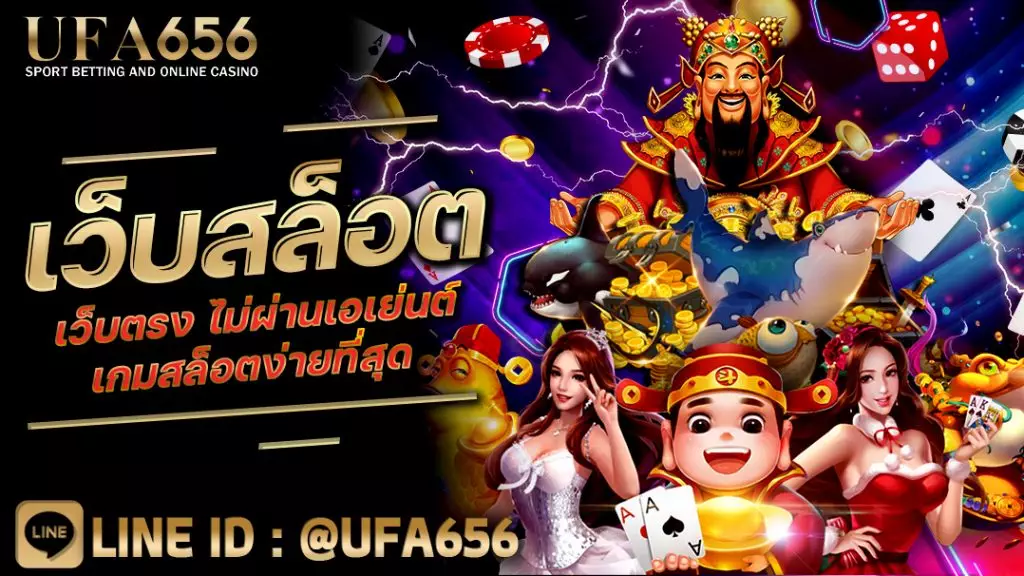 เว็บสล็อต เว็บตรง ไม่ผ่านเอเย่นต์ เกมสล็อตง่ายที่สุด