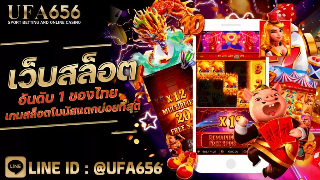 เว็บสล็อตอันดับ 1 ของไทย เกมสล็อตโบนัสแตกบ่อยที่สุด