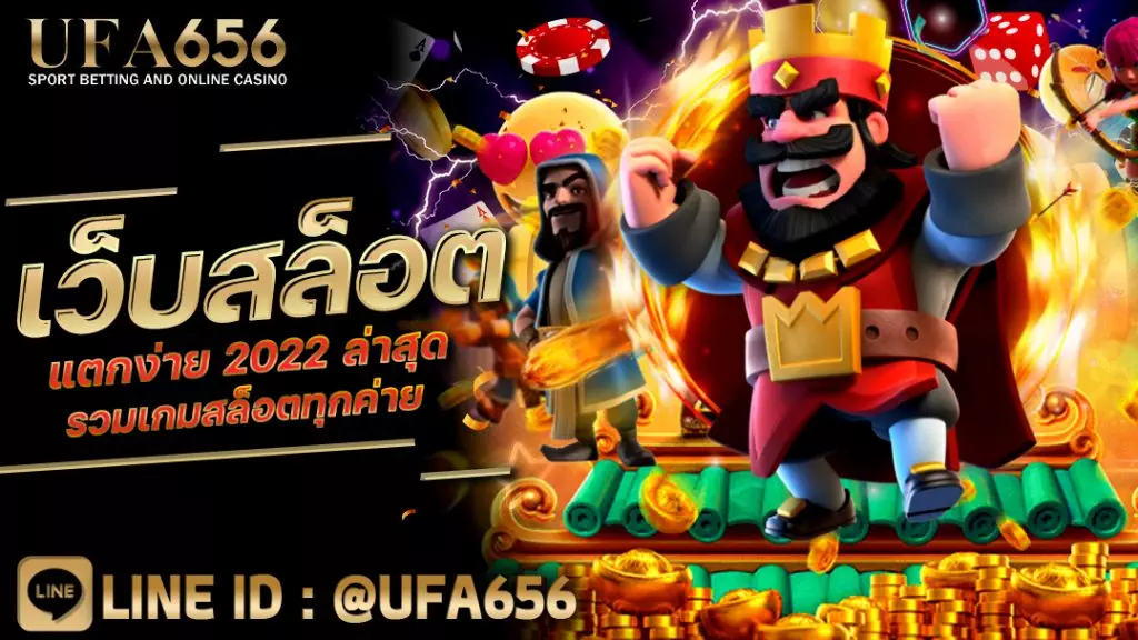 เว็บสล็อตแตกง่าย 2022 ล่าสุด รวมเกมสล็อตทุกค่าย