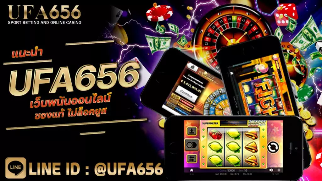 แนะนำ UFA656 เว็บพนันออนไลน์ ของแท้ ไม่ล็อคยูส