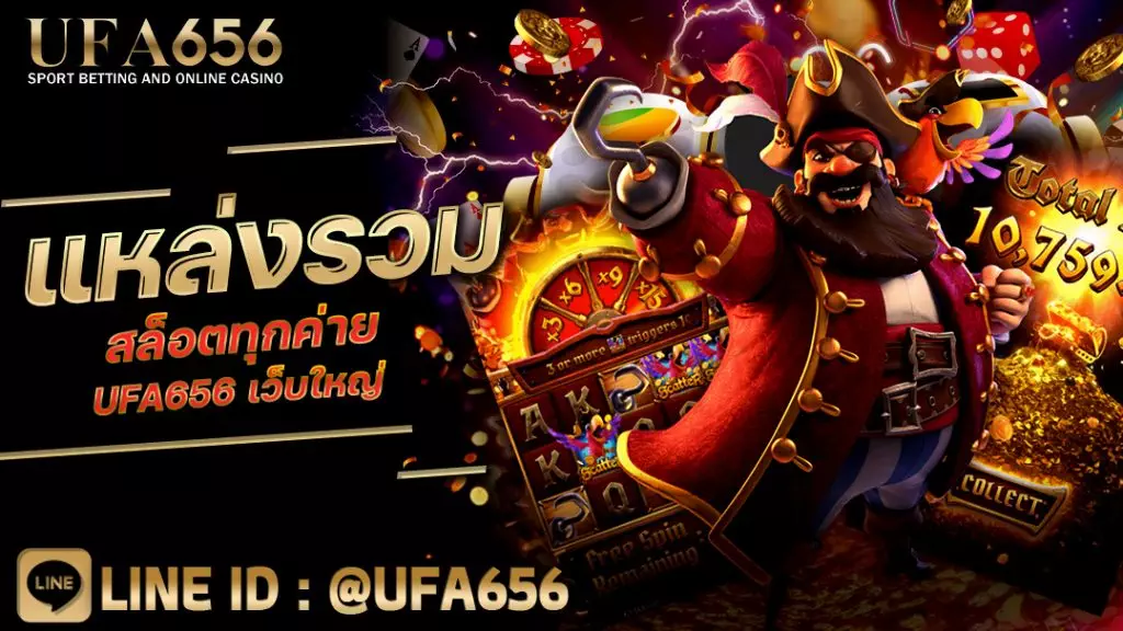 แหล่งรวมสล็อตทุกค่าย UFA656 เว็บใหญ่