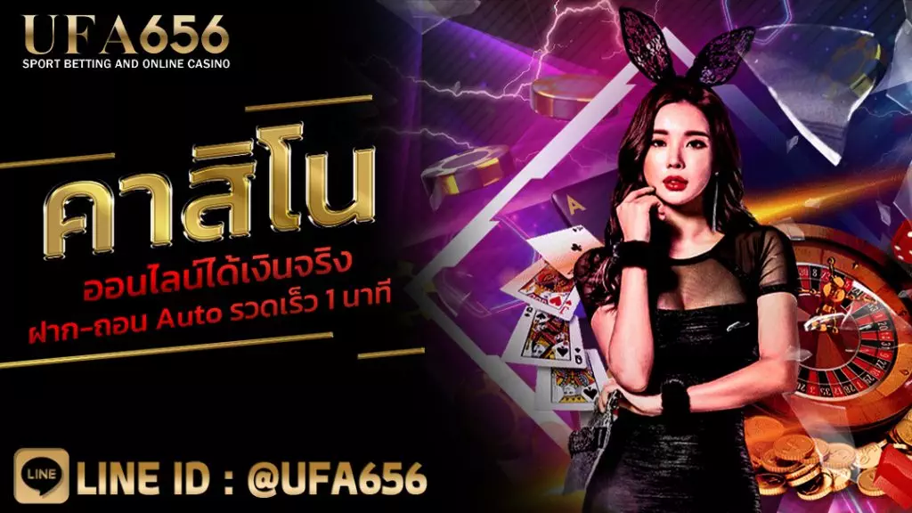 คาสิโนออนไลน์ได้เงินจริง ฝาก-ถอน Auto รวดเร็ว 1 นาที