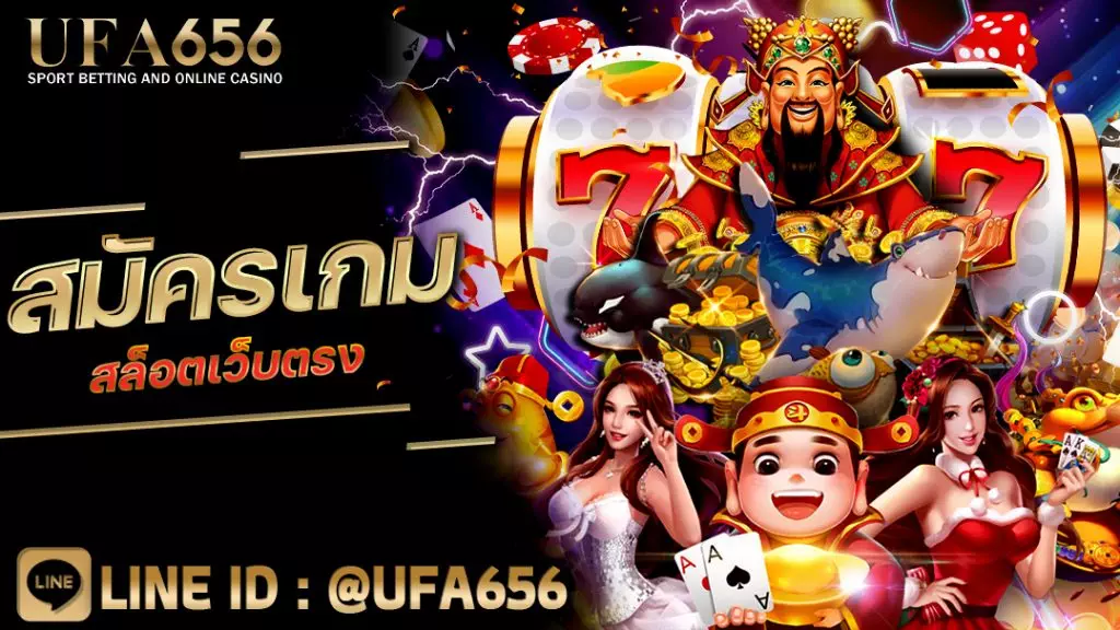 สมัครเกม สล็อตเว็บตรง