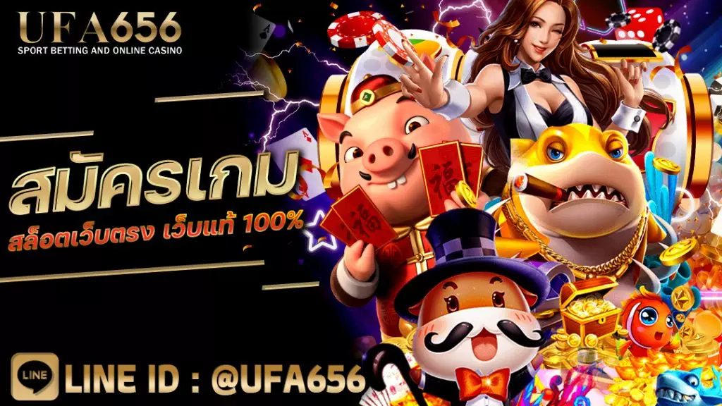 สมัครเกม สล็อตเว็บตรง เว็บแท้ 100%