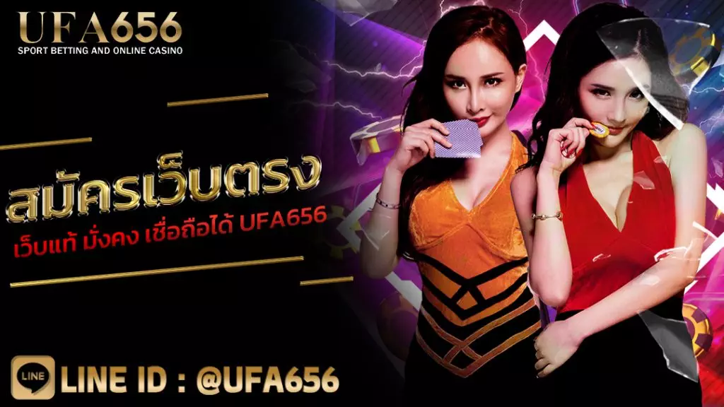 สมัครเว็บตรง เว็บแท้ มั่งคง เชื่อถือได้ UFA656