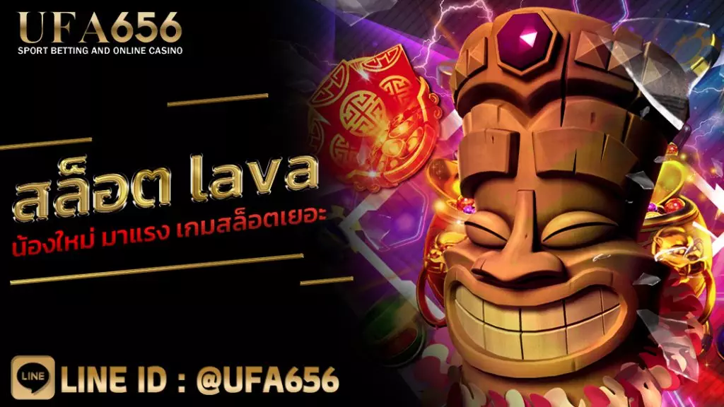 สล็อต lava น้องใหม่ มาแรง เกมสล็อตเยอะ