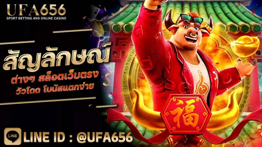 สัญลักษณ์ต่างๆ สล็อตเว็บตรง วัวโดด โบนัสแตกง่าย