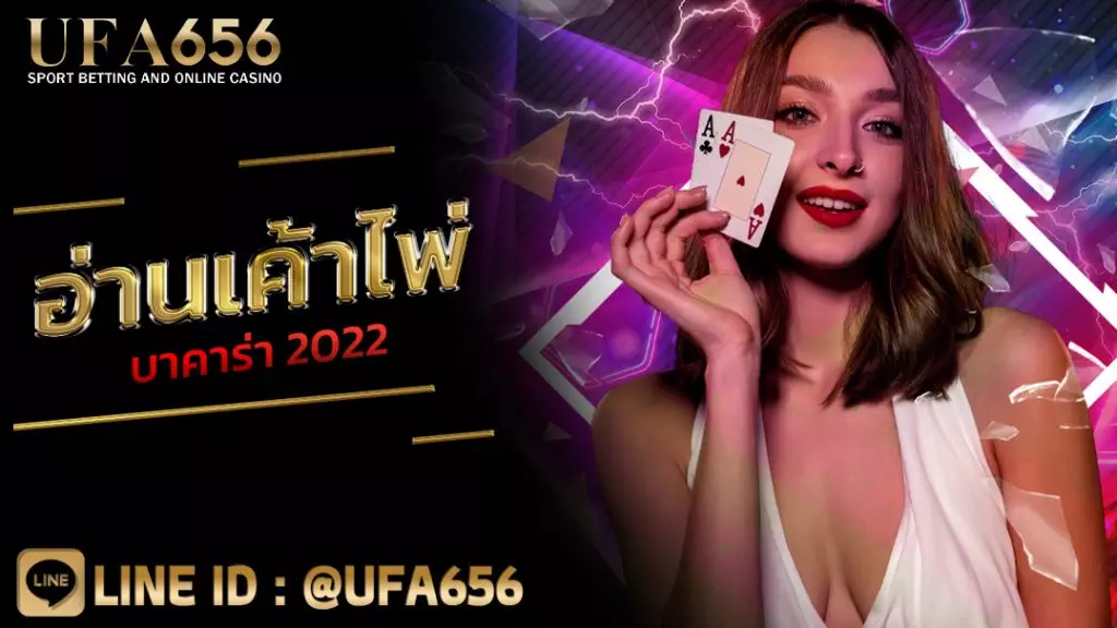 อ่านเค้าไพ่บาคาร่า 2022