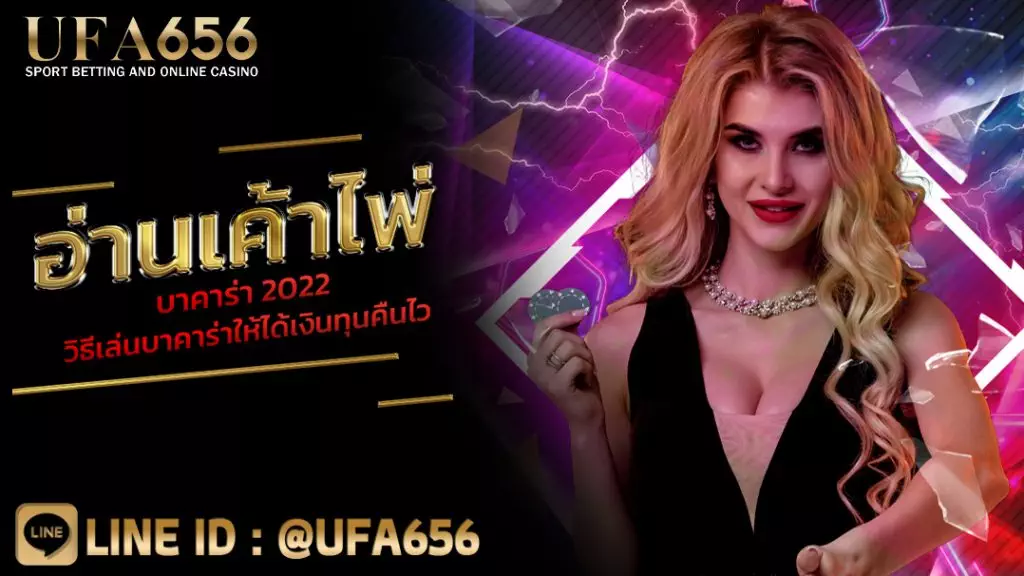 อ่านเค้าไพ่บาคาร่า 2022 วิธีเล่นบาคาร่าให้ได้เงินทุนคืนไว