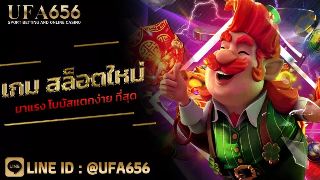 เกม สล็อตใหม่ มาแรง โบนัสแตกง่าย ที่สุด