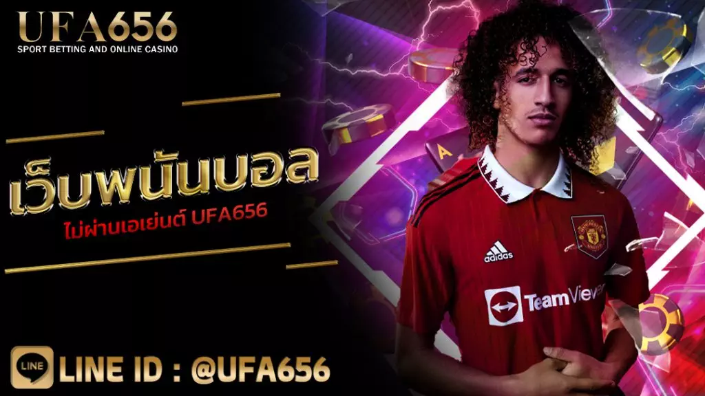 เว็บพนันบอล ไม่ผ่านเอเย่นต์ UFA656