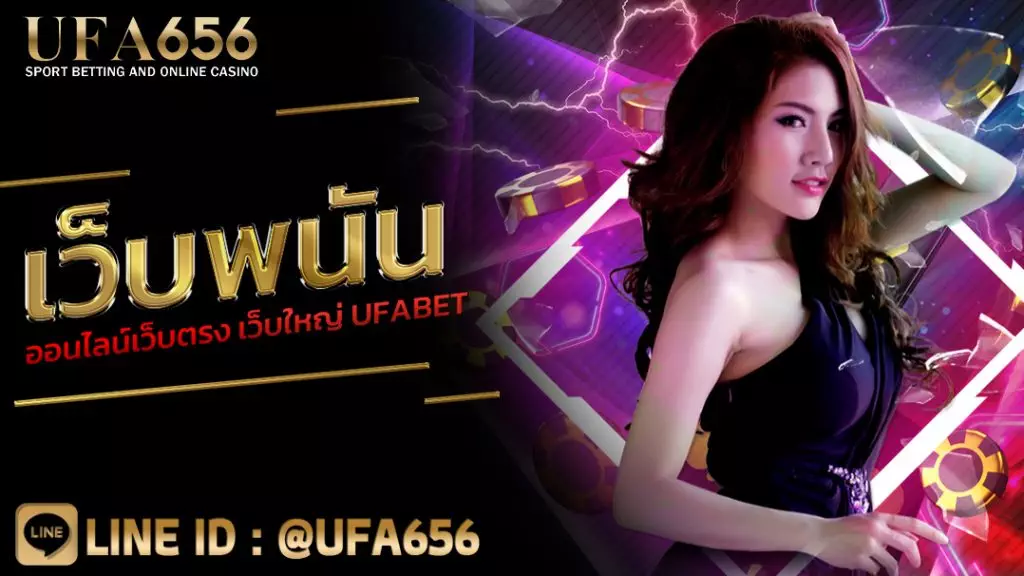 เว็บพนันออนไลน์เว็บตรง เว็บใหญ่ UFABET