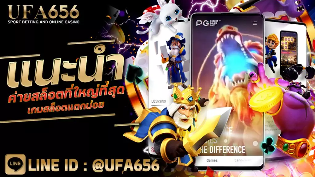 แนะนำ ค่ายสล็อตที่ใหญ่ที่สุด เกมสล็อตแตกบ่อย