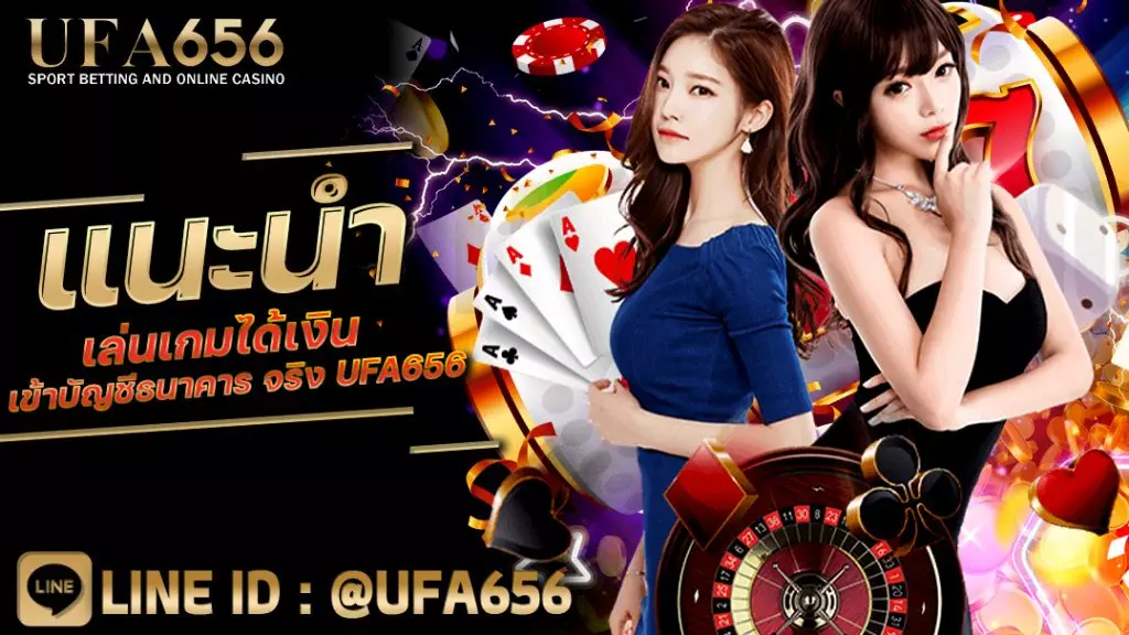 แนะนำ เล่นเกมได้เงินเข้าบัญชีธนาคาร จริง UFA656