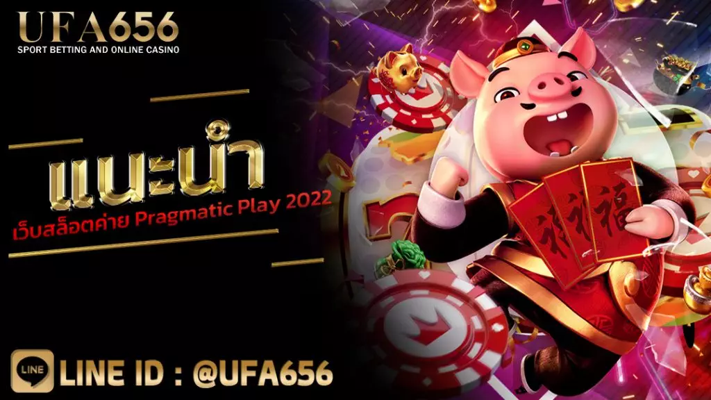 แนะนำ เว็บสล็อตค่าย Pragmatic Play 2022