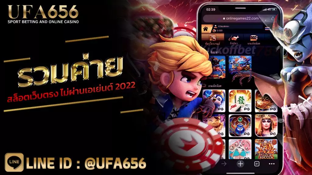 รวมค่ายสล็อตเว็บตรง ไม่ผ่านเอเย่นต์ 2022