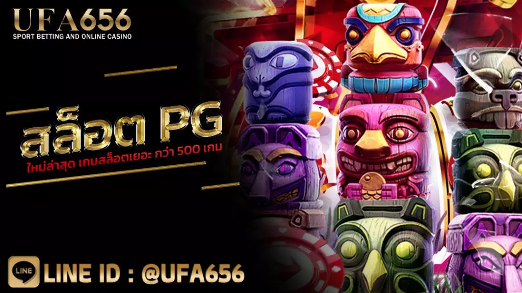 สล็อต pg ใหม่ล่าสุด เกมสล็อตเยอะ กว่า 500 เกม