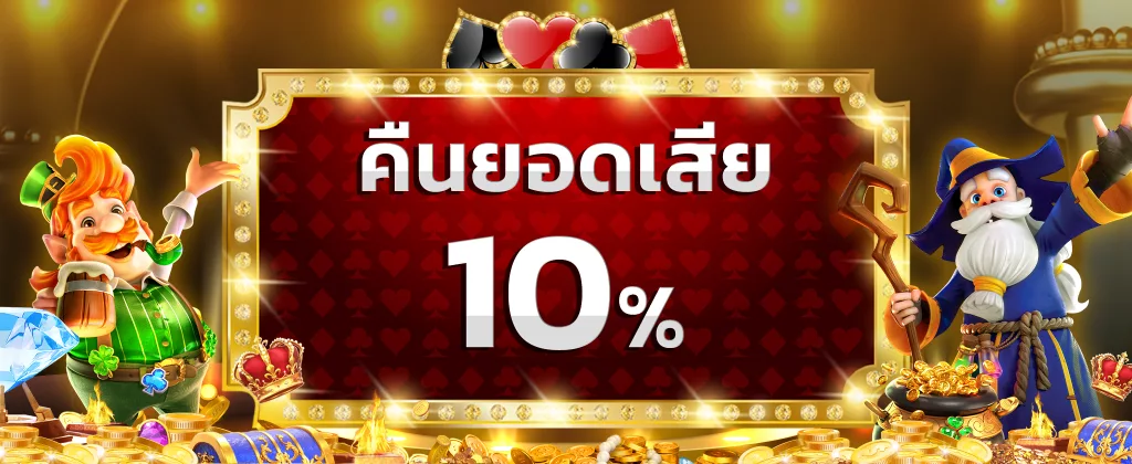 คืนยอดเสีย10% ทุกวัน