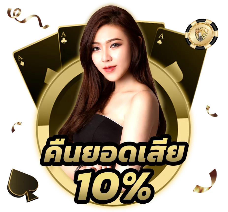 คืนยอดเสีย10% ทุกวัน