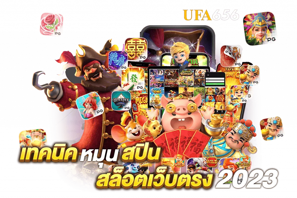 เทคนิคหมุนสปินสล็อตเว็บตรง-2023