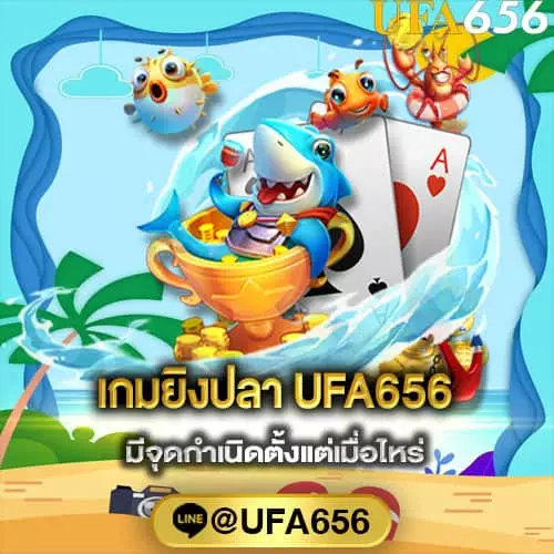 เกมยิงปลา