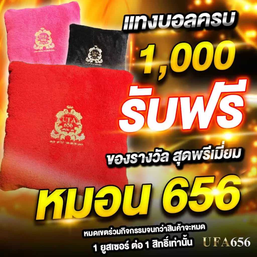 ฝาก 1000 รับหมอนฟรี