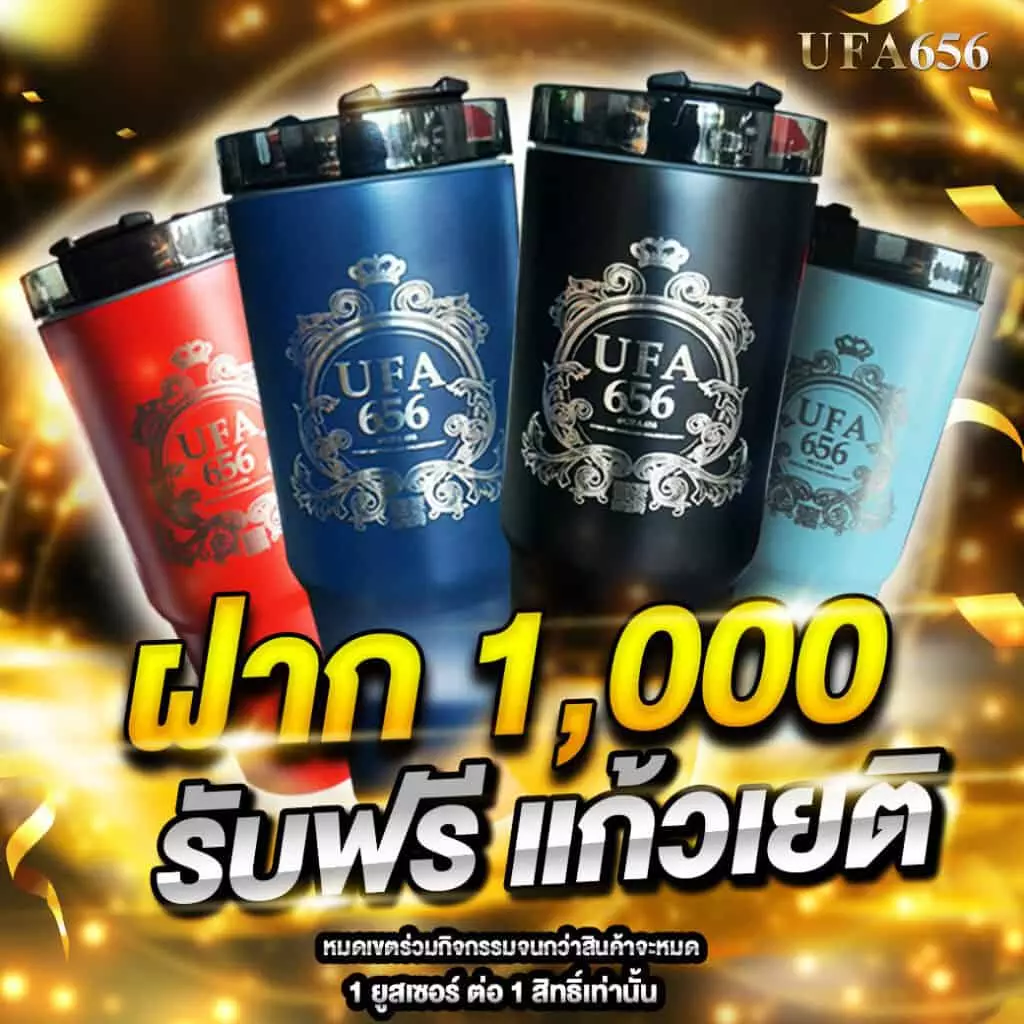 ฝาก1000 รับ แก้วน้ำฟรี