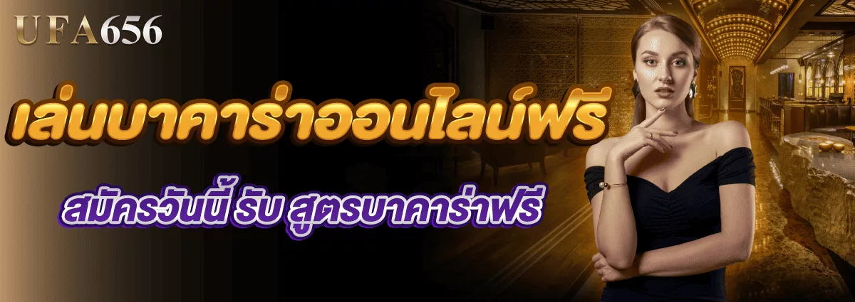 เล่นบาคาร่าออนไลน์ฟรี