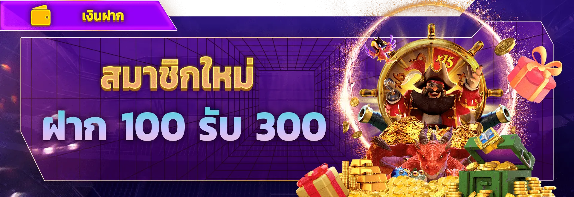 สมาชิกใหม่ฝาก 100 รับ 300